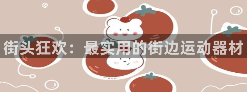 usdt怎么提现到imtoken：街头狂欢：最实用的街边运动