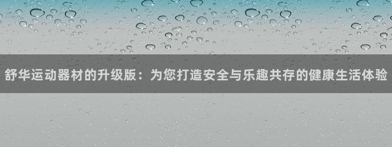 usdt钱包怎么弄：舒华运动器材的升级版：为您打造安全与乐趣