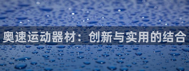 注册usdt账户会受什么影响吗：奥速运动器材：创新与实用的结