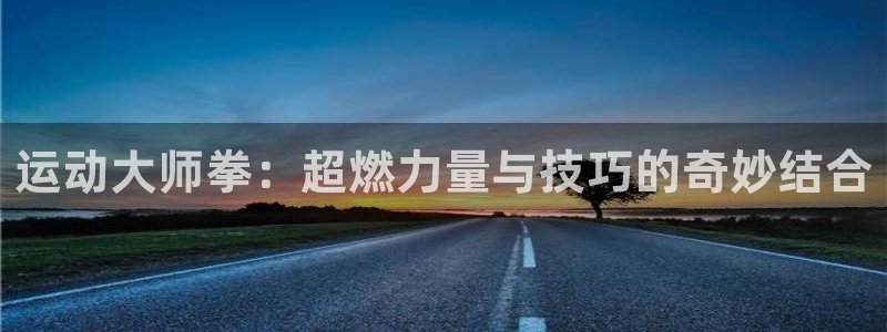 usdt如何提币：运动大师拳：超燃力量与技巧的奇妙结合