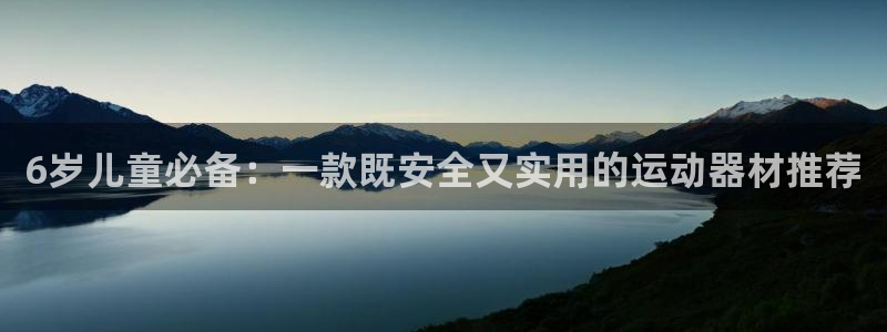 usdt钱包c币钱包：6岁儿童必备：一款既安全又实用