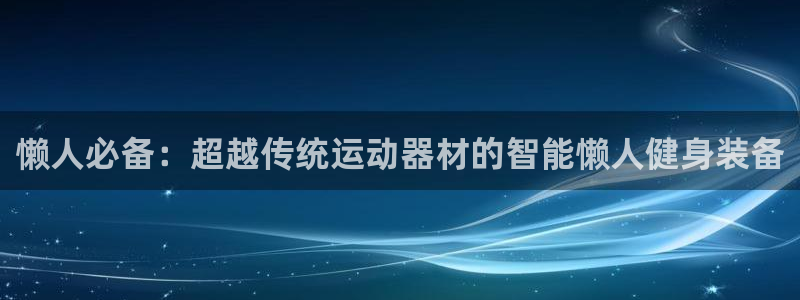 冻结的usdt怎么交易：懒人必备：超越传统运动器材的