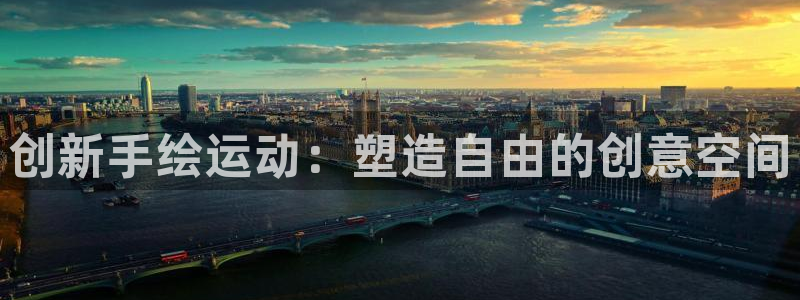 注册usdt账户：创新手绘运动：塑造自由的创意空间