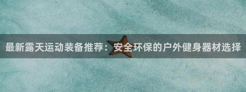支持usdt的钱包：最新露天运动装备推荐：安全环保的