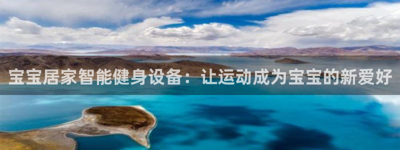 usdt诈骗属于犯法：宝宝居家智能健身设备：让运动成为宝宝的