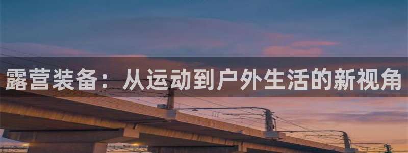 二维码盗usdt：露营装备：从运动到户外生活的新视角