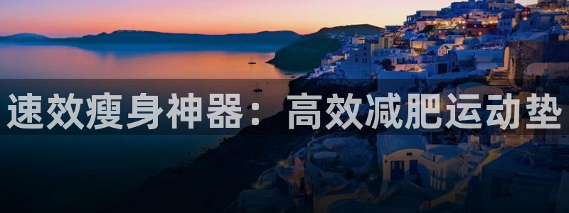 usdt erc20怎么下载：速效瘦身神器：高效减肥