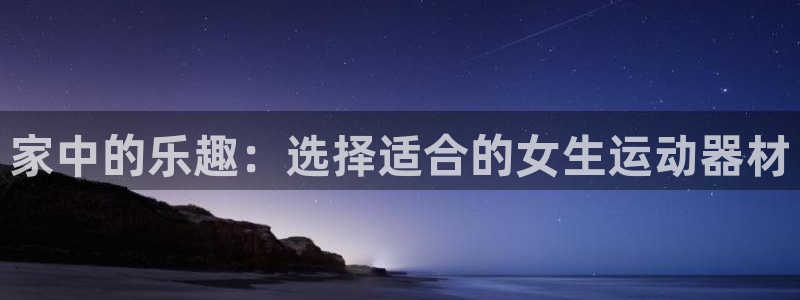 erc usdt：家中的乐趣：选择适合的女生运动器材