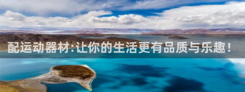 usdt怎么查询到账：配运动器材:让你的生活更有品质