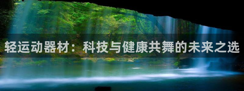 usdt官方地址：轻运动器材：科技与健康共舞的未来之