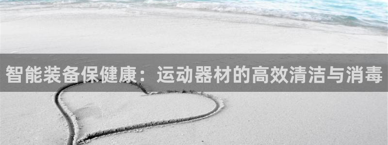 usdt交易需要注意什么：智能装备保健康：运动器材的