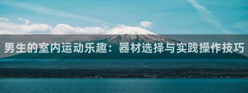 usdttrc浏览器区块链查询：男生的室内运动乐趣：