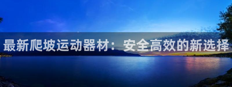 怎么下载usdt钱包：最新爬坡运动器材：安全高效的新