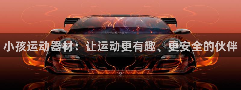 usdt交易骗局：小孩运动器材：让运动更有趣、更安全