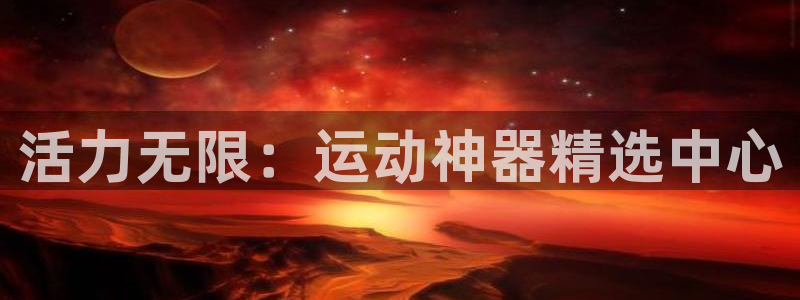 usdt可以提币吗：活力无限：运动神器精选中心