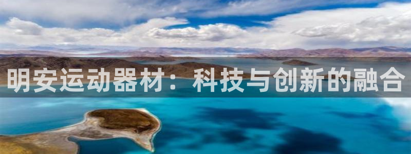 如何注册usdt交易.官网下载.中国：明安运动器材：科技与创
