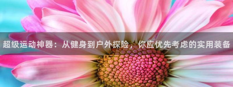 usdt怎么绑定银行卡：超级运动神器：从健身到户外探