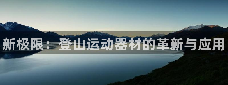 usdt好出售吗：新极限：登山运动器材的革新与应用