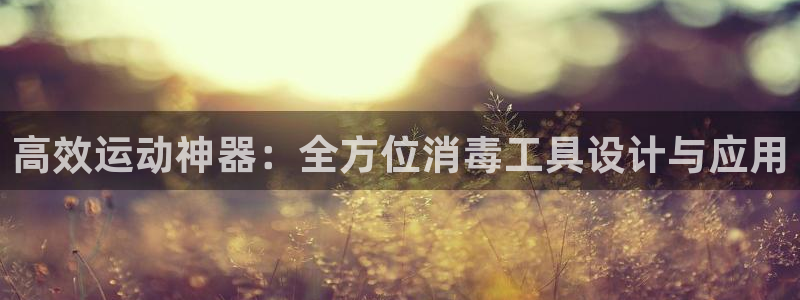 usdt钱包官方下载苹果手机：高效运动神器：全方位消