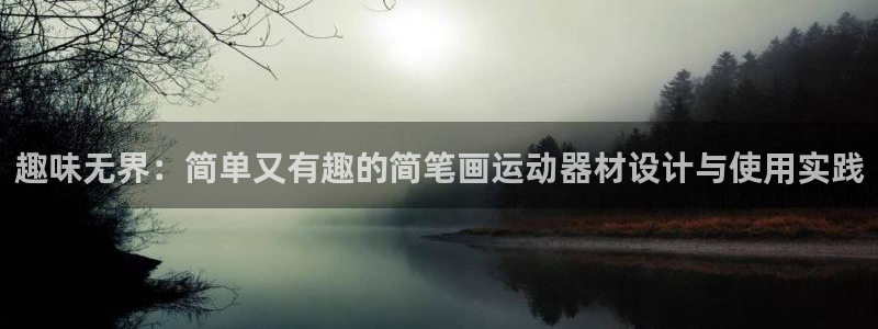 如何创建usdt钱包：趣味无界：简单又有趣的简笔画运