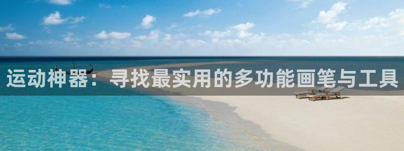 usdt地址在哪里查看：运动神器：寻找最实用的多功能