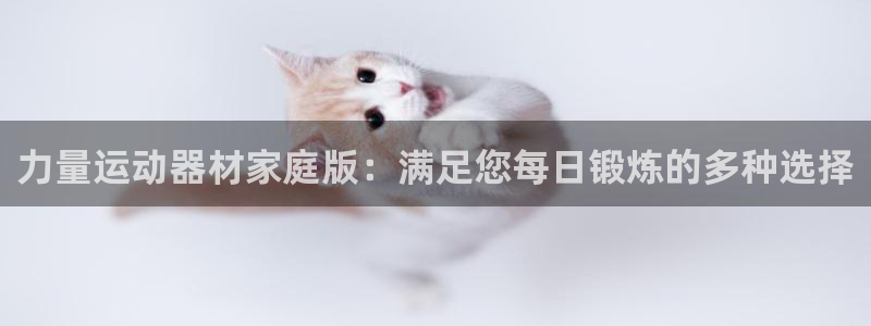 usdt账号激活步骤：力量运动器材家庭版：满足您每日锻炼的多