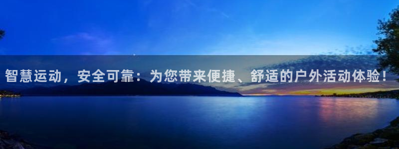 usdt帐号怎么注册：智慧运动，安全可靠：为您带来便捷、舒适