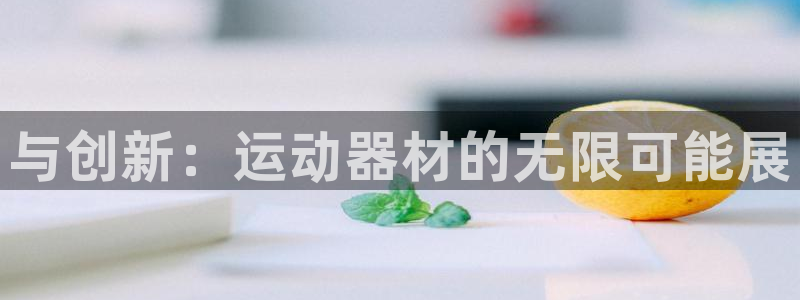 usdT钱包是什么意思：与创新：运动器材的无限可能展