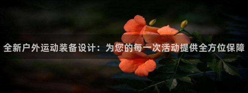 usdt地址查询都能查什么：全新户外运动装备设计：为您的每一