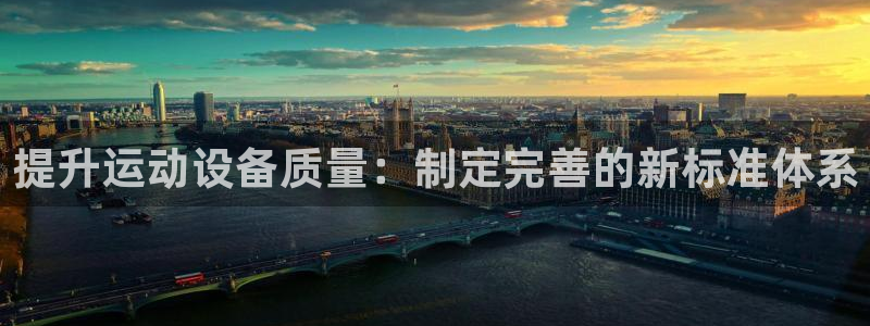 usdt官方app：提升运动设备质量：制定完善的新标