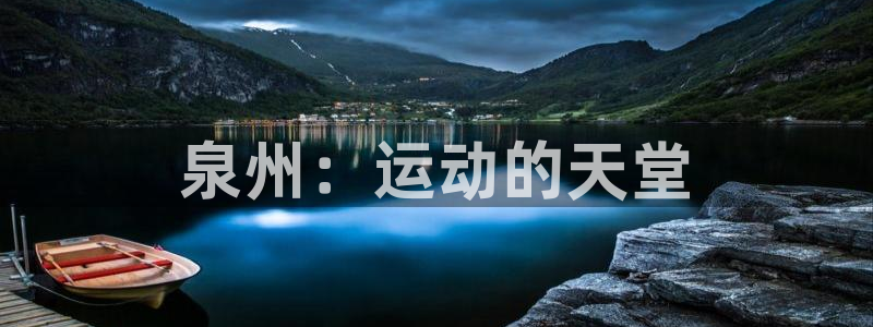 usdt注册后怎么注销：泉州：运动的天堂