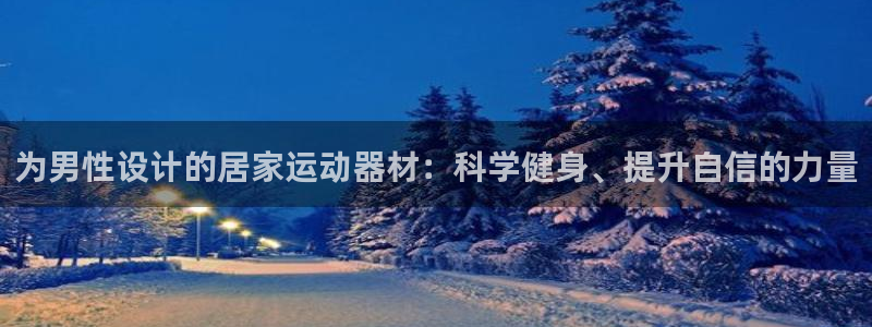 im钱包如何创建usdt钱包：为男性设计的居家运动器