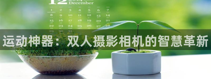 usdt余额：运动神器：双人摄影相机的智慧革新